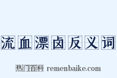 流血漂卤反义词是什么意思的图片
